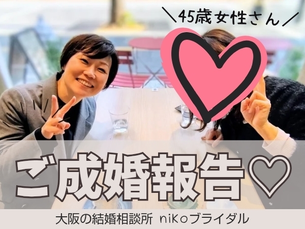 40代成婚退会者さん