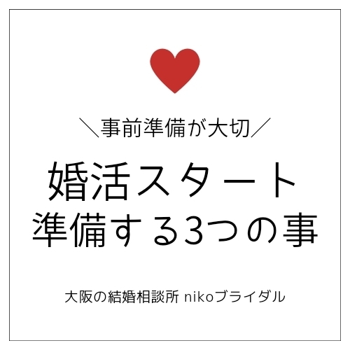 婚活スタート前に準備する3つのこと