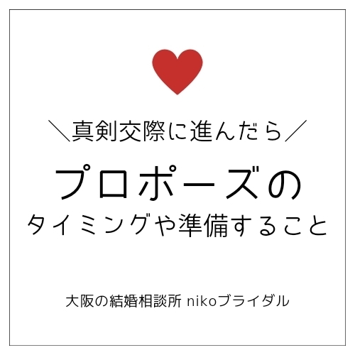 真剣交際からプロポーズのタイミングや準備すること