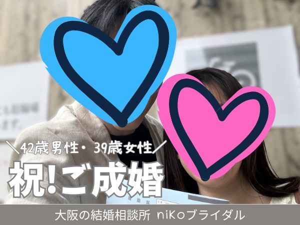 30代後半女性・成婚退会報告