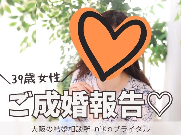 30代女性・成婚退会者さん