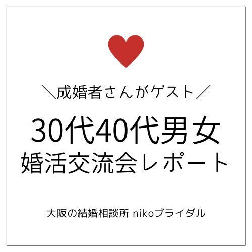 30代40代男女の婚活交流会