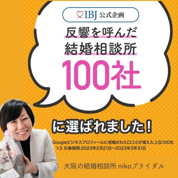 反響を呼んだ結婚相談所100社入賞バナー