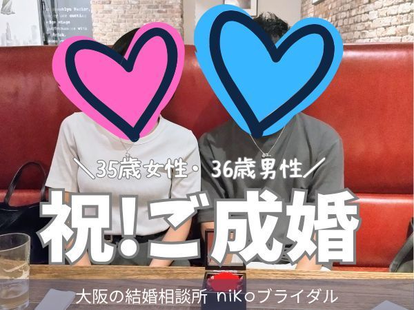 30代成婚者カップル