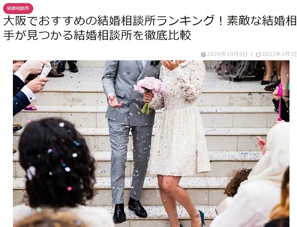 大阪でおすすめの結婚相談所ランキング