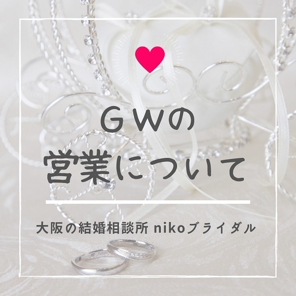 ＧＷ期間中の営業について