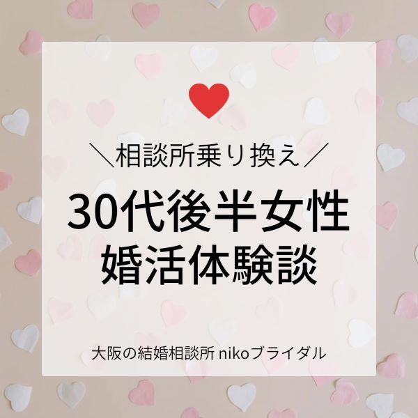 30代女性の婚活体験談