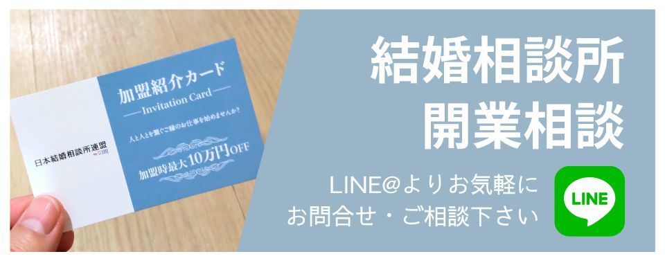 結婚相談所開業相談バナー