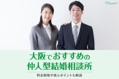 大阪でおすすめの仲人型結婚相談所