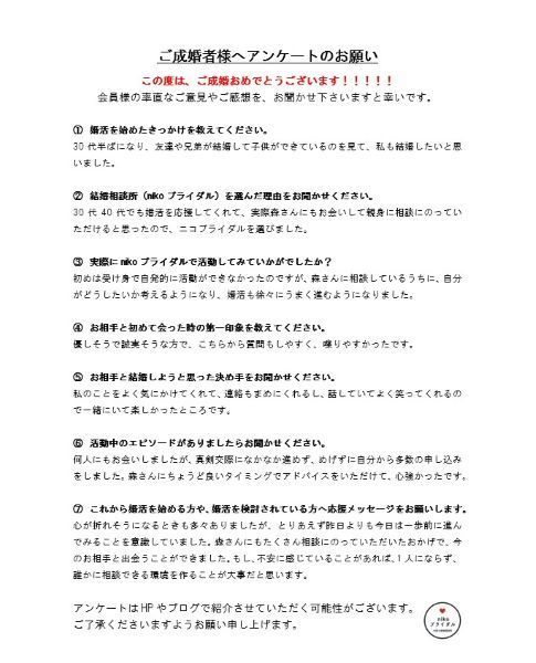 30代女性・成婚者アンケート