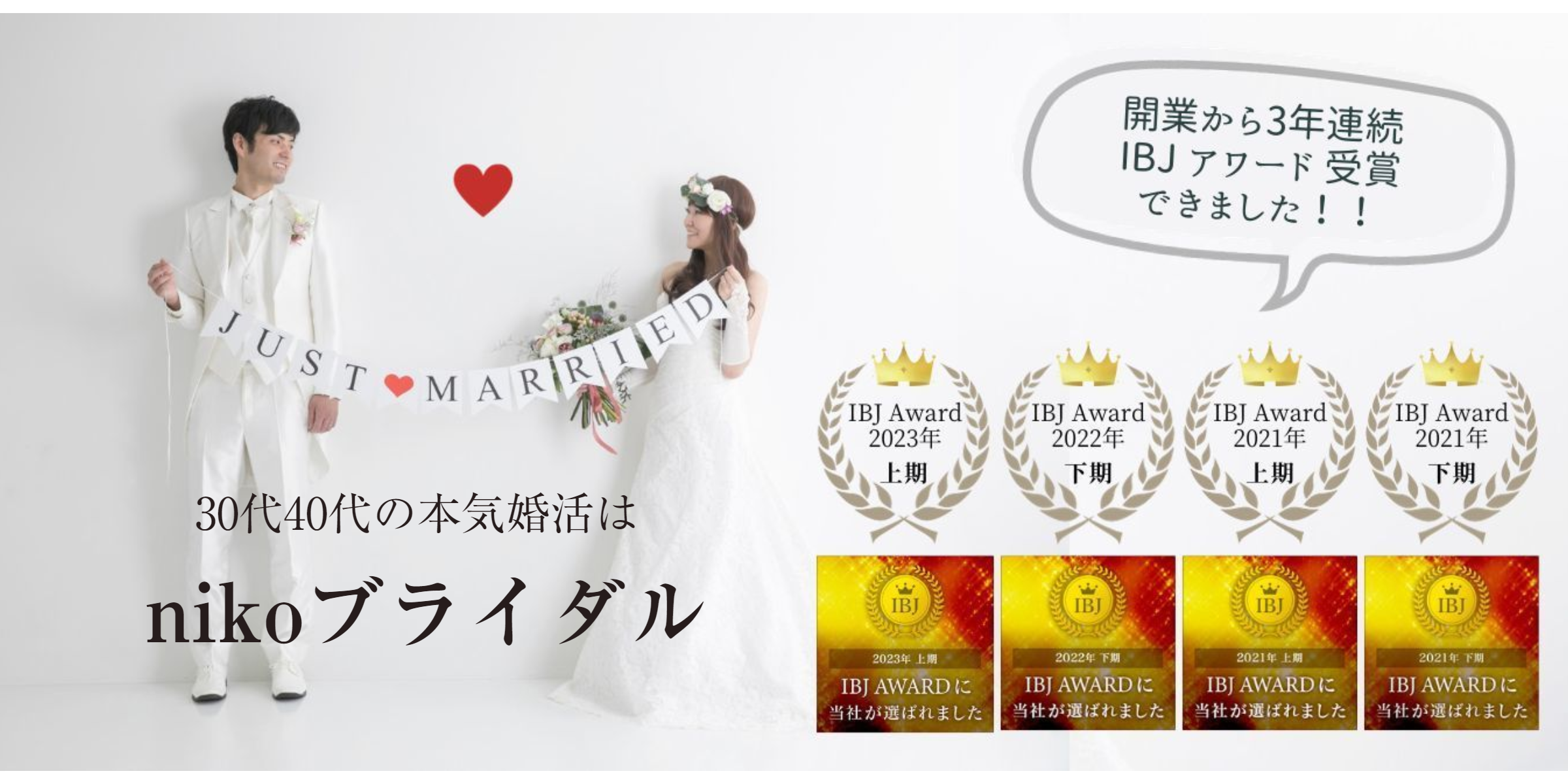 開業から3年連続！IBJ アワード受賞結婚相談所