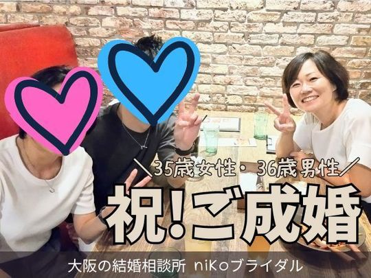 30代成婚者カップル