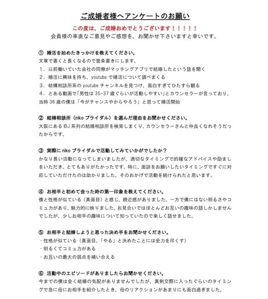 ご成婚者アンケート１