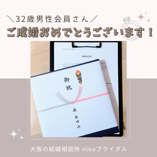 30代男性・成婚祝い