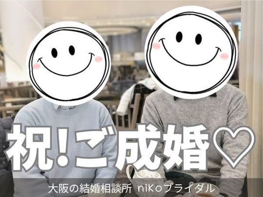 アラフォー成婚者カップルの写真