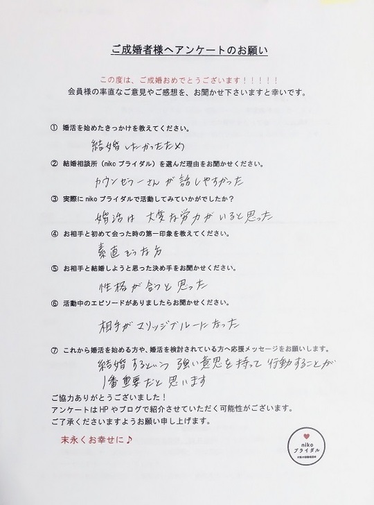成婚者アンケート