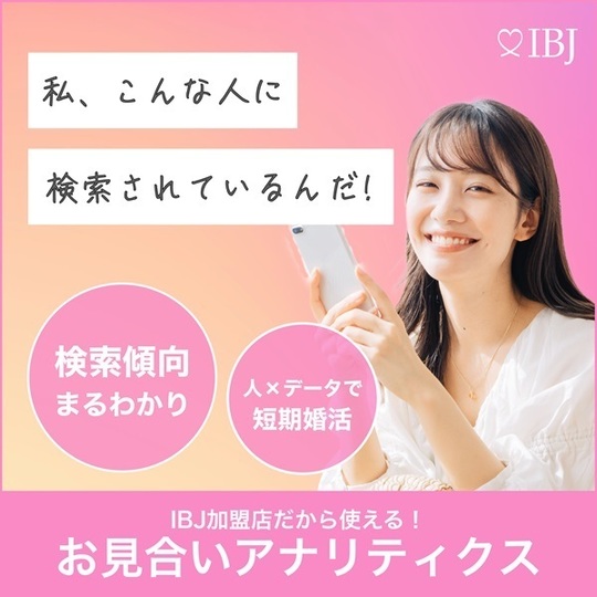 お見合いアナリティクスバナー