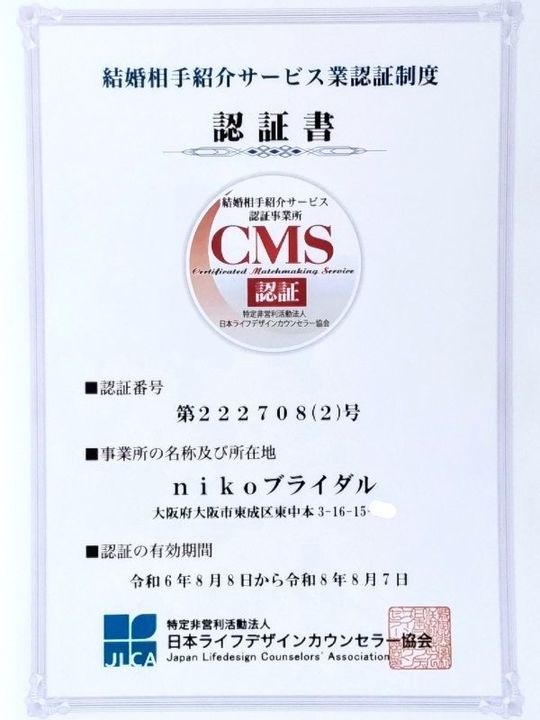 マル適マーク認定書