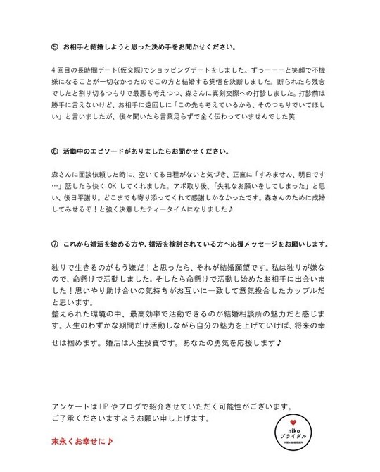ご成婚者アンケート２