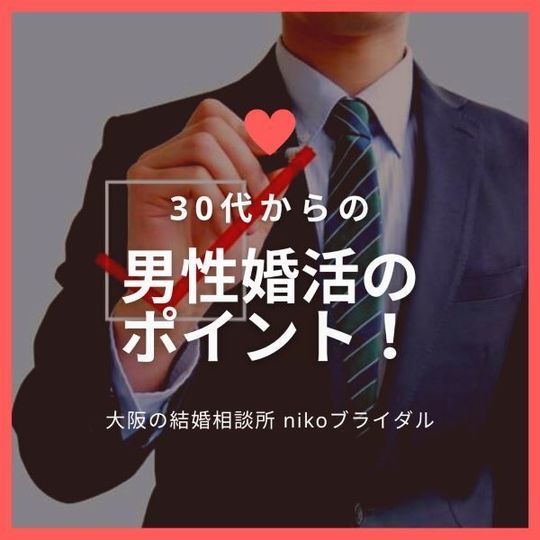 30代からの男性婚活