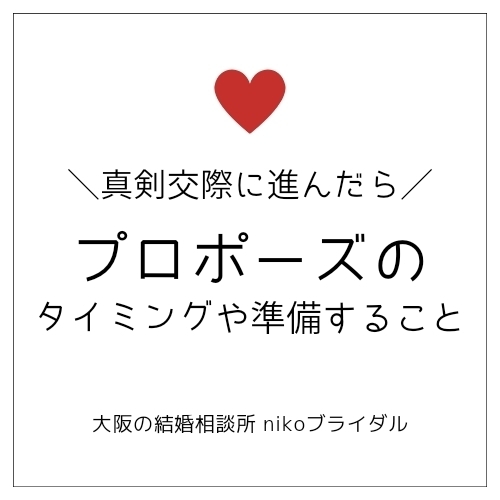 プロポーズのタイミングや準備すること