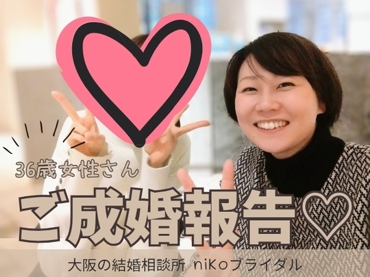 30代成婚退会者さん