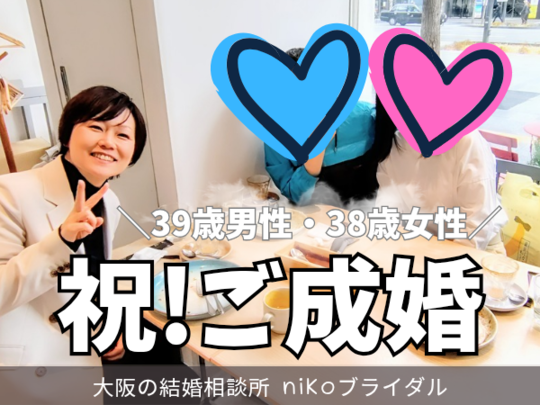 30代後半女性・成婚退会報告