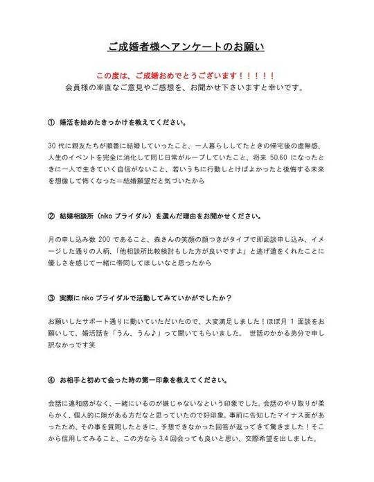 ご成婚者アンケート１