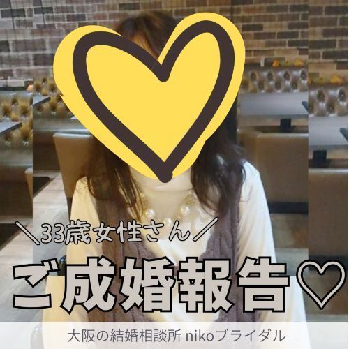 30代女性さん成婚退会