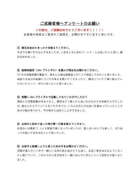 ご成婚者アンケート１
