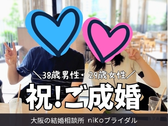 30代成婚者カップルの写真