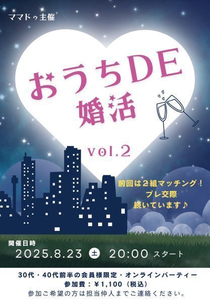 オンライン婚活パーティのパンフレット