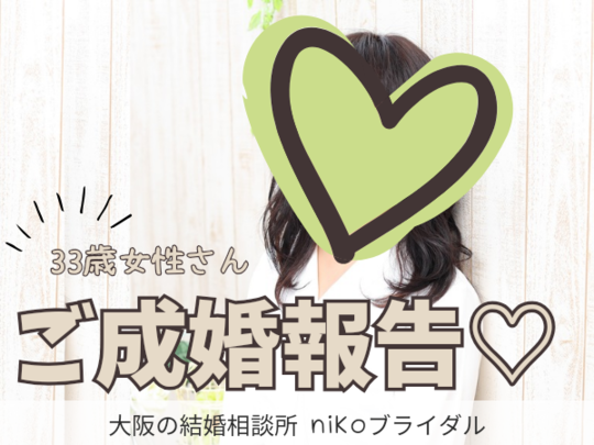 30代成婚者さん