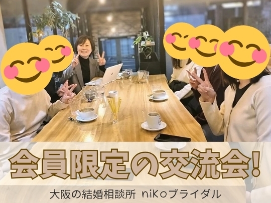 会員限定の婚活交流会