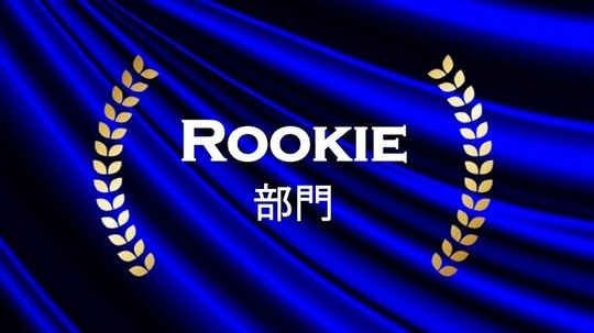 ROOKIE部門ロゴ