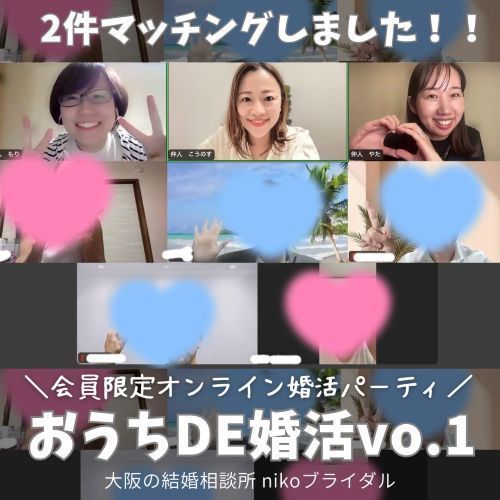 オンライン婚活パーティの写真