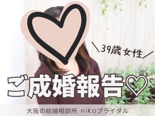 30代後半女性・成婚退会報告