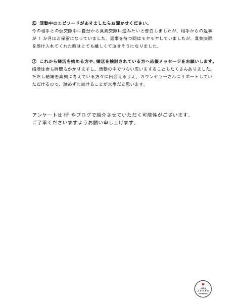 ご成婚者アンケート２