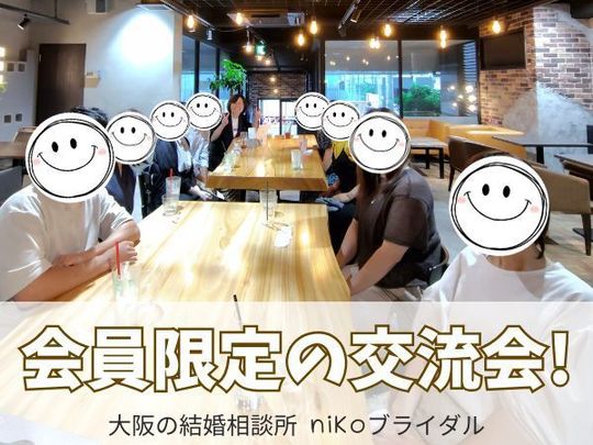 30代40代男女の婚活交流会