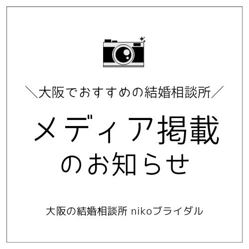 大阪で男性におすすめの結婚相談所にメディア掲載されました。