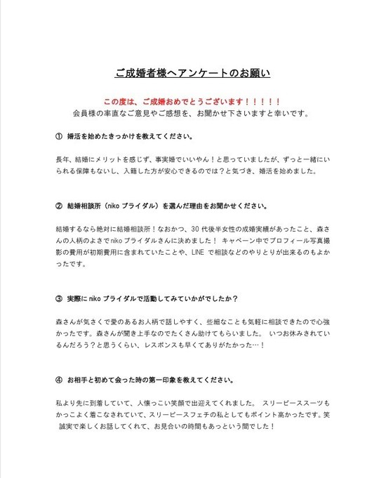 ご成婚者アンケート１