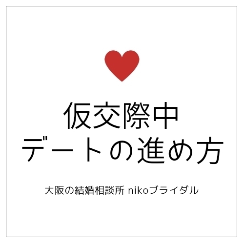 仮交際中デートの進め方