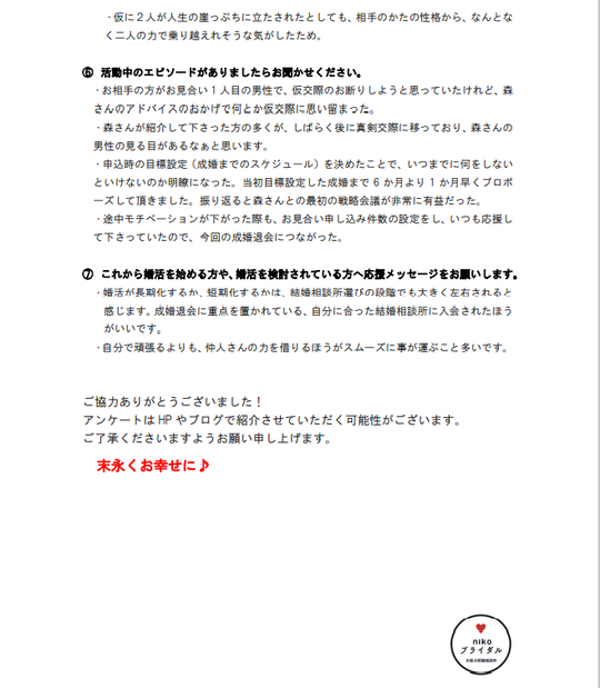 ご成婚者アンケート２