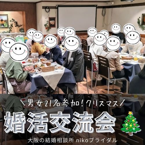 男女の婚活交流会写真