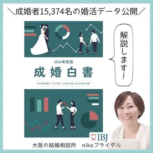 IBJ成婚白書2024
