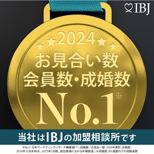 業界NO.1のお見合い数・会員数・成婚数