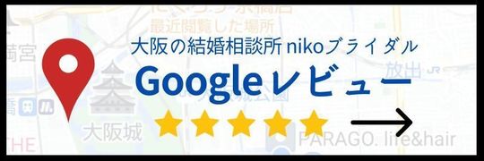 nikoブライダルのクチコミ