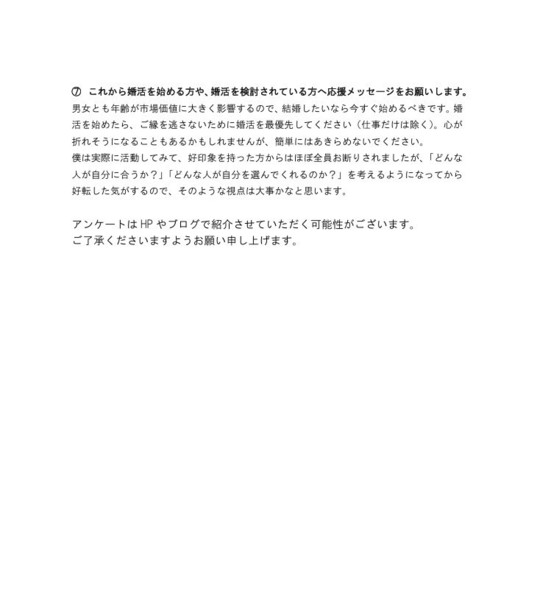 ご成婚者アンケート２