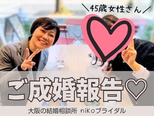 40代女性さん成婚退会