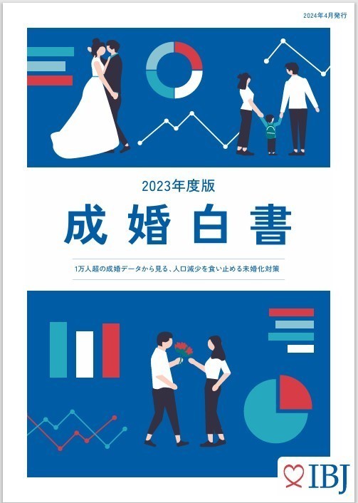 成婚白書2023表紙